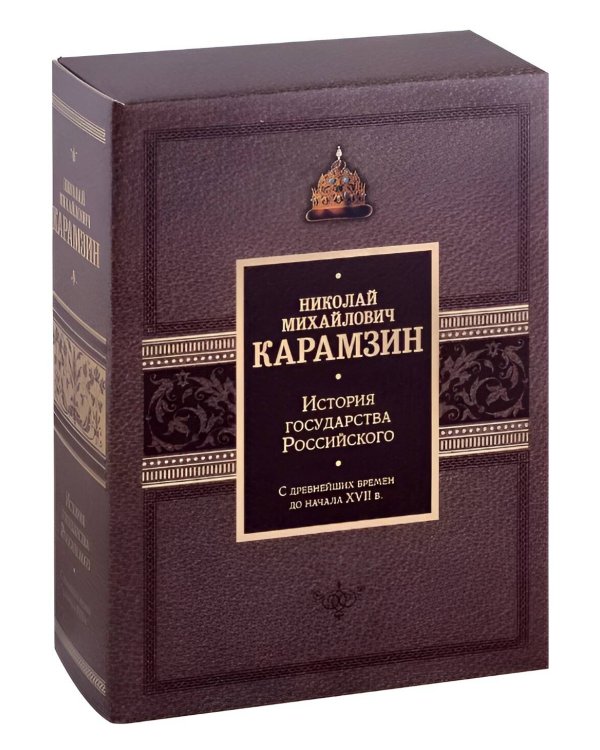 История государства Российского. Подарочный комплект в 2-х томах