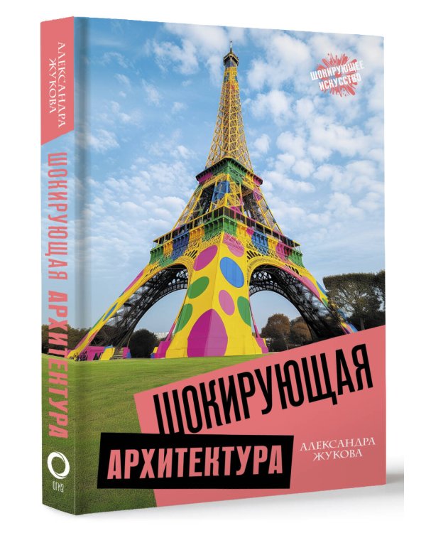 Шокирующая архитектура