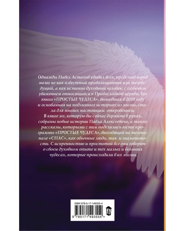 Простые чудеса. Новые истории, изменившие жизнь (с грифом РПЦ)