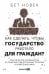 Как сделать, чтобы государство работало для граждан? Практическое руководство по решению общественных проблем и изменению мира