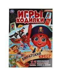 Пиратский квест. Активити ходилка-раскраска. 210х285 мм. 12 стр.  Умка в кор.50шт