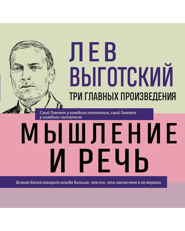Лев Выготский. Мышление и речь. Психология искусства. Вопросы детской психологии