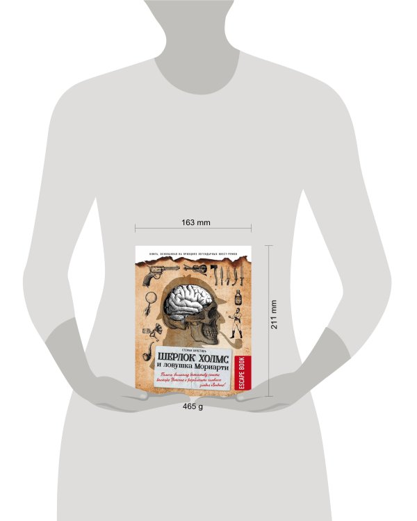 Escape book: Шерлок Холмс и ловушка Мориарти. Помоги великому детективу спасти доктора Уотсона и разоблачить главного злодея Лондона!