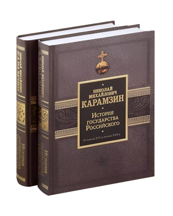 История государства Российского. Подарочный комплект в 2-х томах