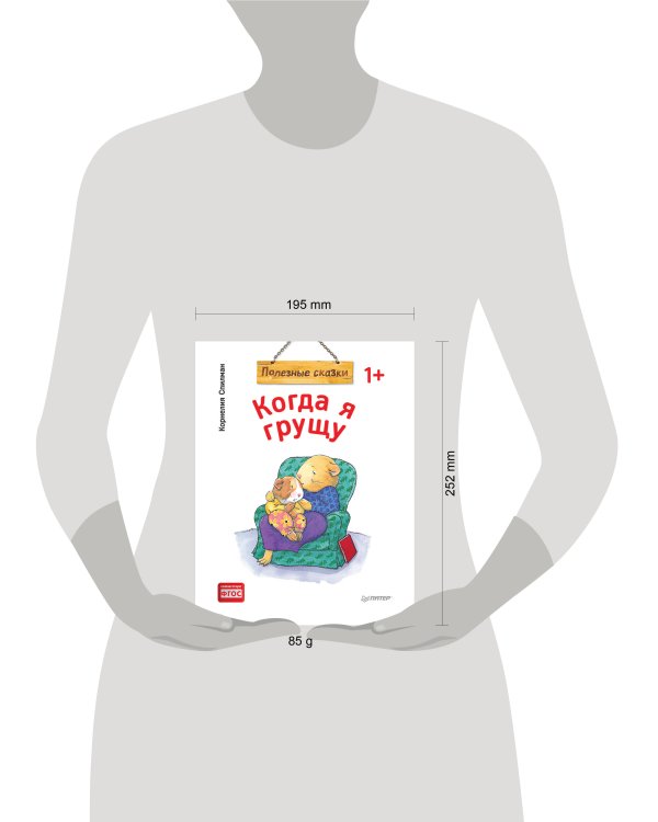 Когда я грущу. Полезные сказки