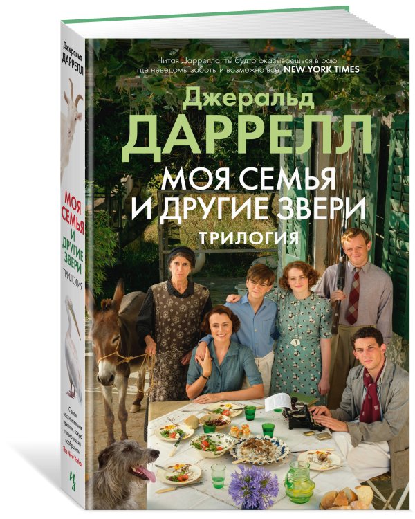Моя семья и другие звери. Трилогия