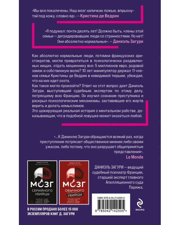 Мозг жертвы. Как нами манипулируют мошенники и лжецы