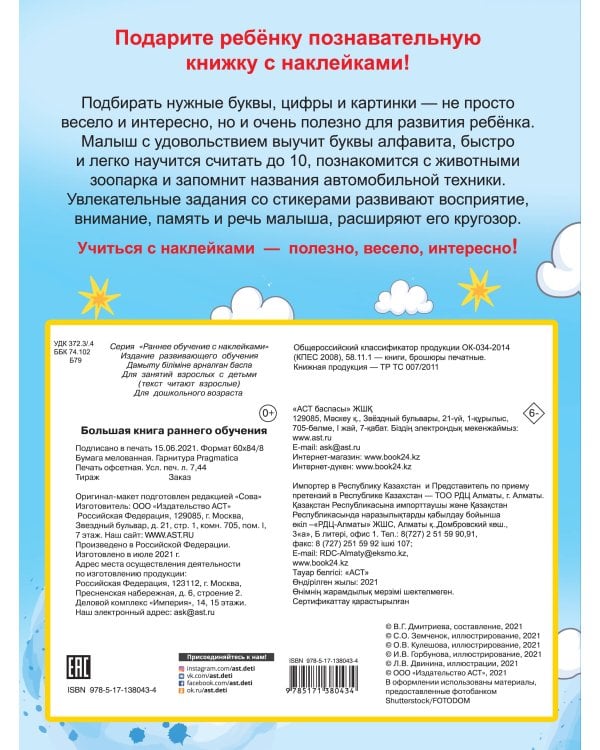 Большая книга раннего обучения с наклейками