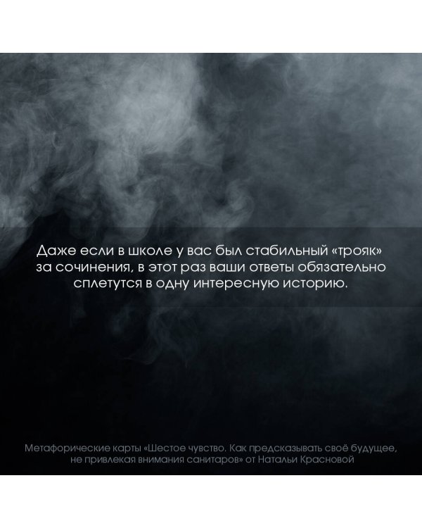 Шестое чувство. Как предсказывать своё будущее, не привлекая внимания санитаров. Метафорические карты