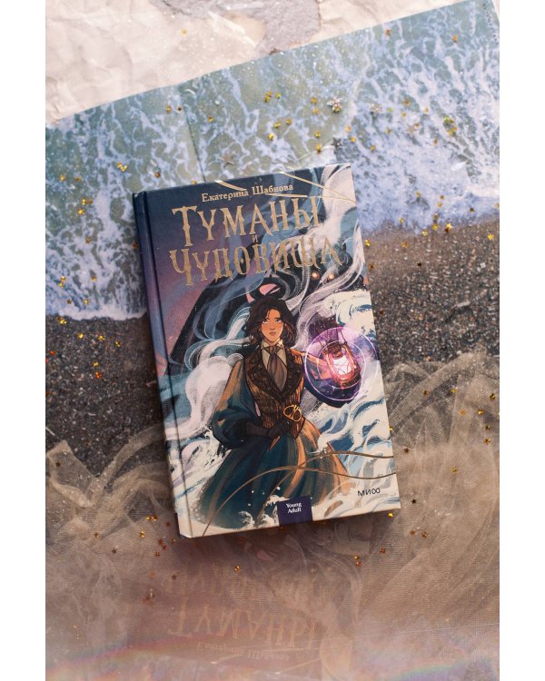 Туманы и чудовища