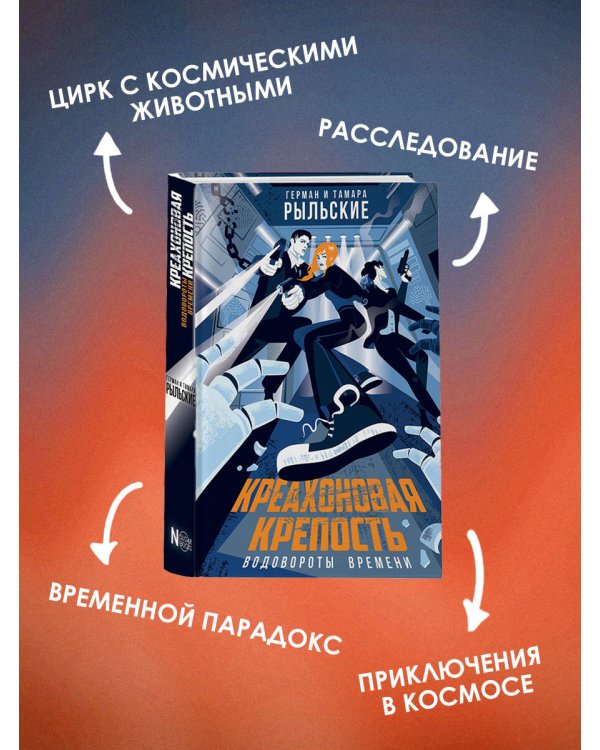 Креахоновая крепость. Водовороты времени