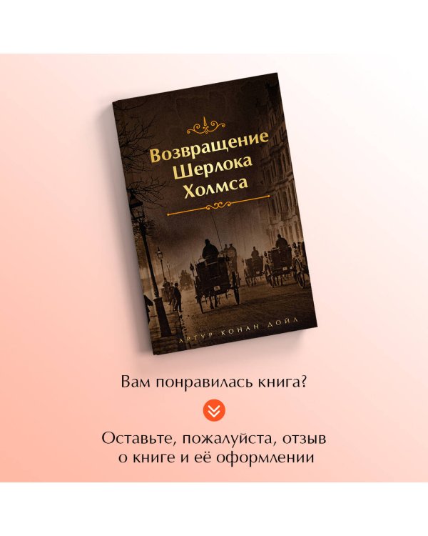 Возвращение Шерлока Холмса