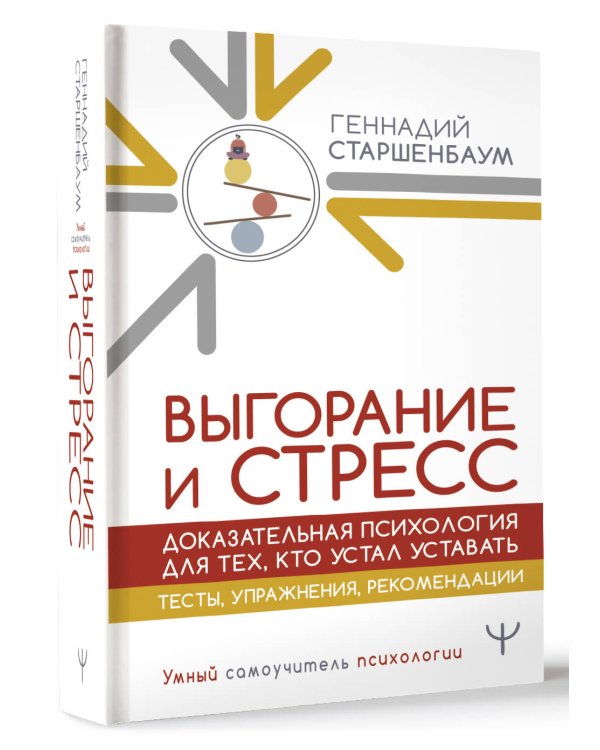 Выгорание и стресс. Доказательная психология для тех, кто устал уставать. Тесты, упражнения, рекомендации