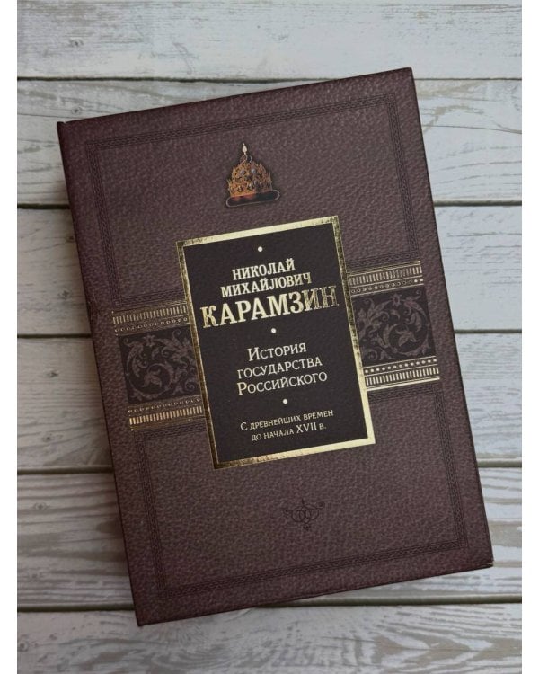 История государства Российского. Подарочный комплект в 2-х томах