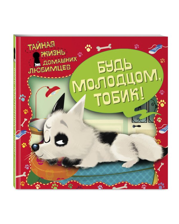 Тайная жизнь домашних любимцев. Будь молодцом,Тобик!