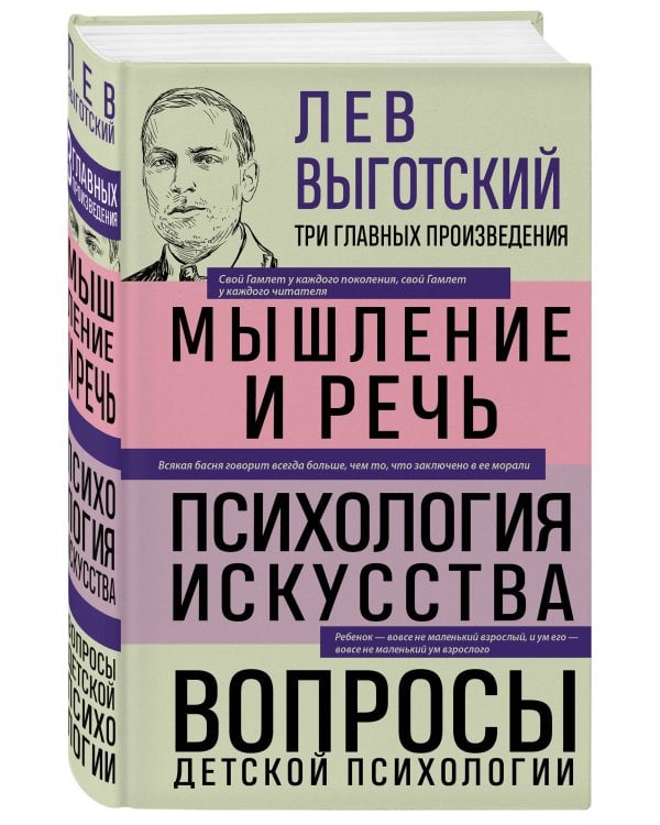 Лев Выготский. Мышление и речь. Психология искусства. Вопросы детской психологии