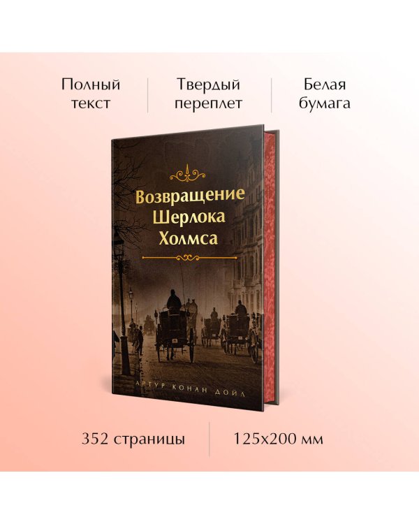 Возвращение Шерлока Холмса