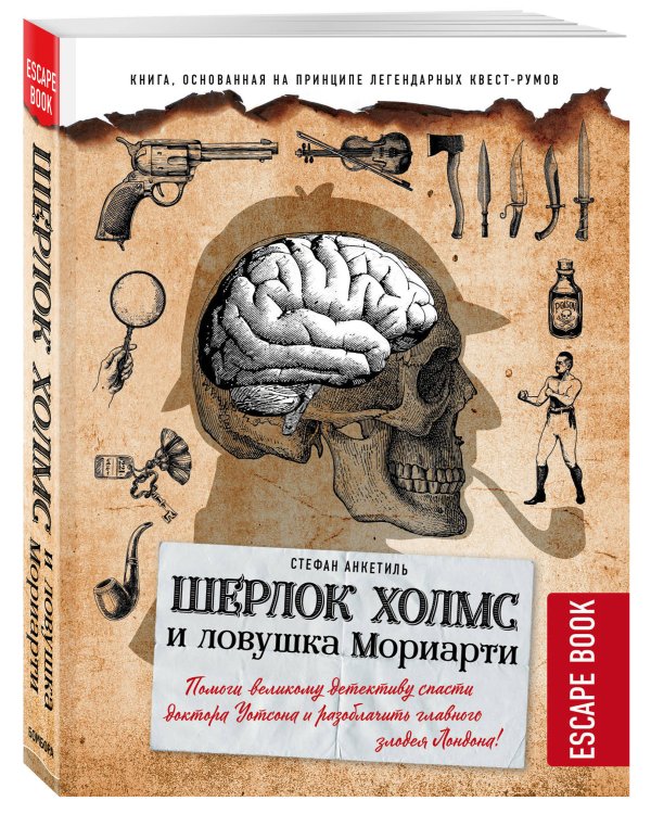 Escape book: Шерлок Холмс и ловушка Мориарти. Помоги великому детективу спасти доктора Уотсона и разоблачить главного злодея Лондона!