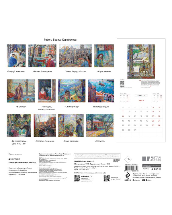 Дина Рубина. Календарь настенный на 2024 год (300х300 мм)