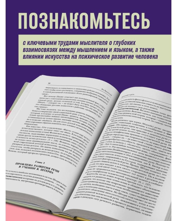 Лев Выготский. Мышление и речь. Психология искусства. Вопросы детской психологии