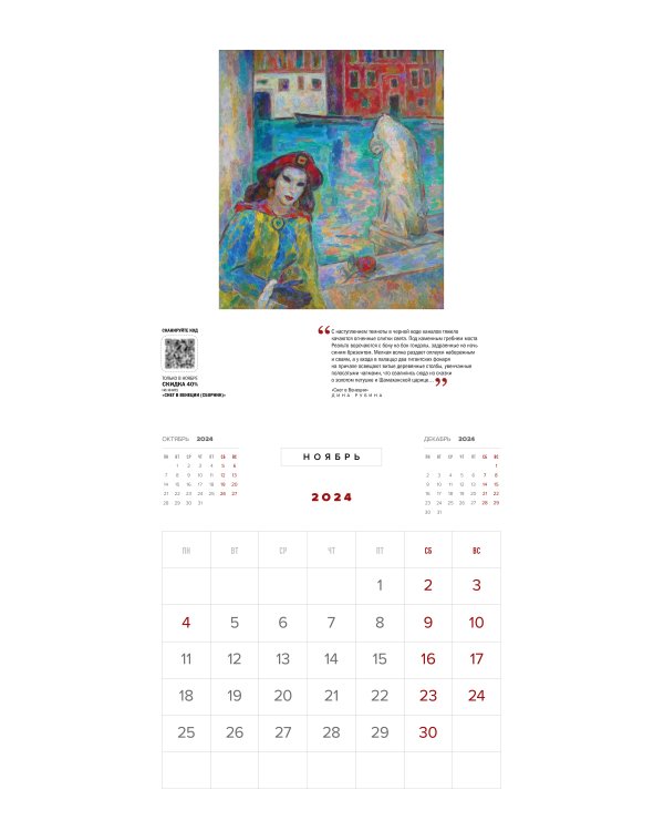 Дина Рубина. Календарь настенный на 2024 год (300х300 мм)