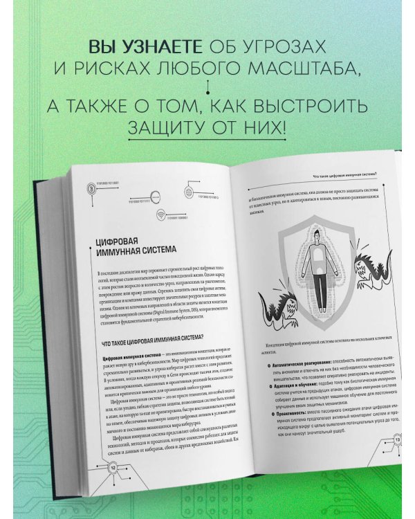 Цифровой иммунитет: защита от киберугроз. Практическое руководство по кибергигиене и устойчивости систем для специалистов по ИБ