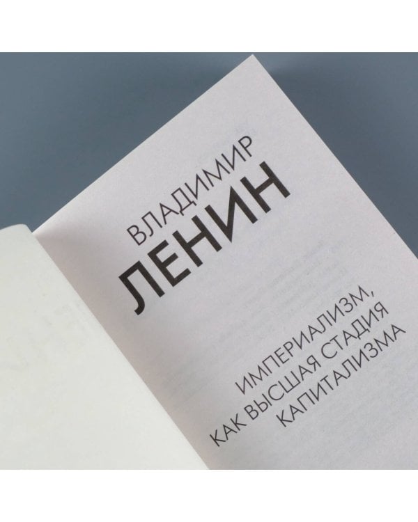 Империализм, как высшая стадия капитализма