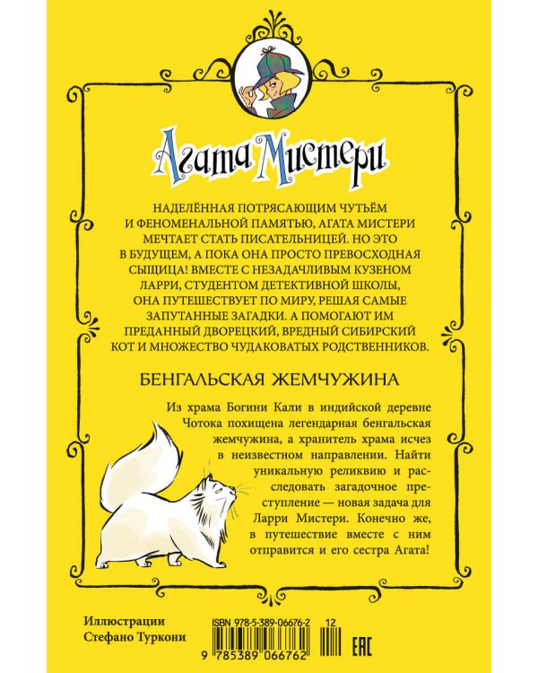 Агата Мистери. Кн. 2. Бенгальская жемчужина