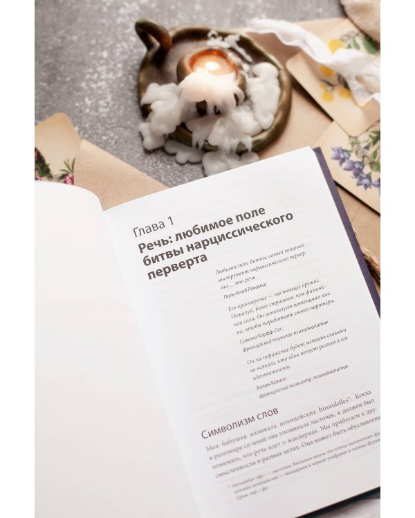 Во власти нарцисса. Как распознать эмоциональное насилие, дать отпор и исцелиться