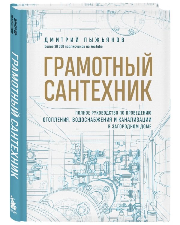 Грамотный сантехник. Полное руководство по проведению отопления, водоснабжения и канализации в загородном доме