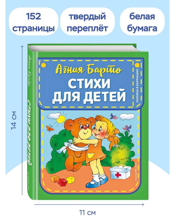 Стихи для детей (ил. В. и Ю. Трубицыных)