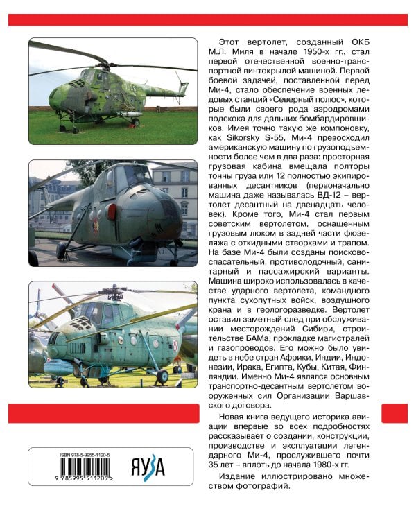 Ми-4 и его модификации. Первый отечественный военно-транспортный вертолет