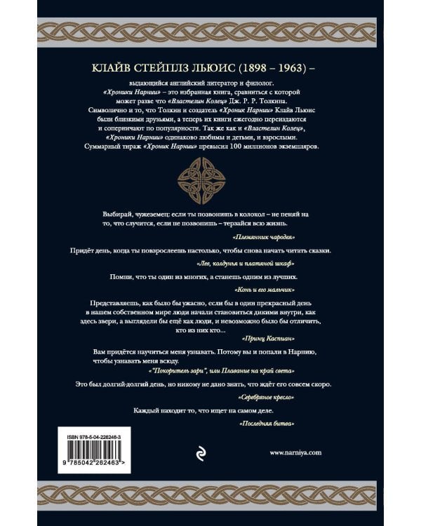 Хроники Нарнии (ил. П. Бейнс)