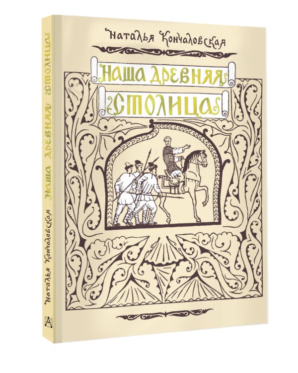 Наша древняя столица