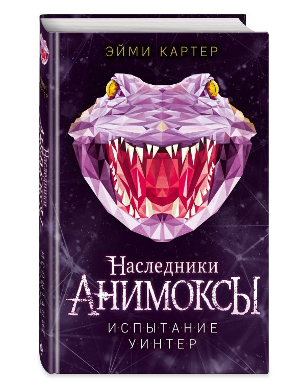 Комплект. Анимоксы. Книги 6-9 (Цикл "Анимоксы: Наследники")