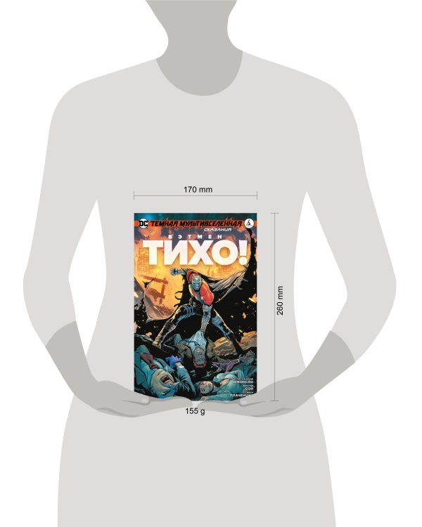 Темная Мультивселенная. Сказания. Бэтмен. Тихо!
