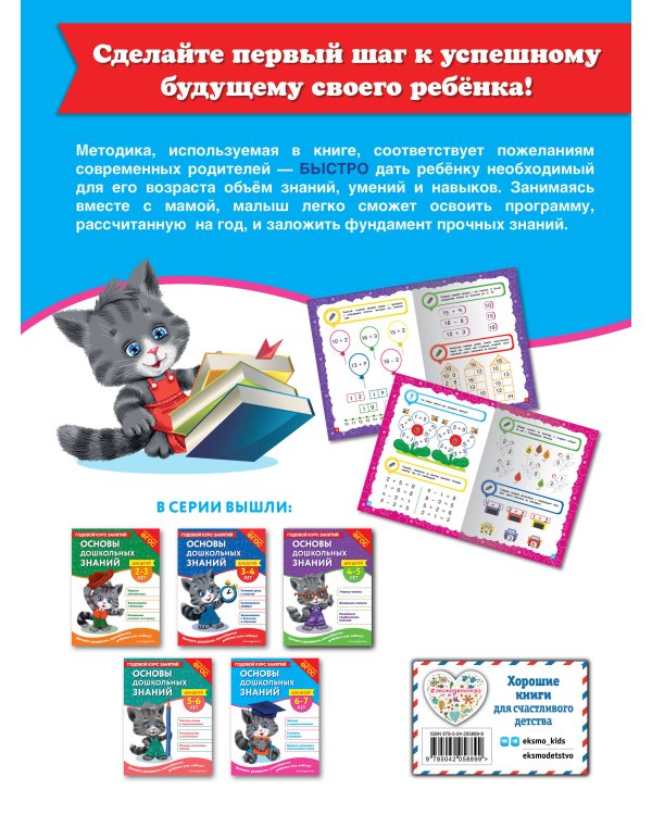 Основы дошкольных знаний для детей 6-7 лет. Годовой курс занятий