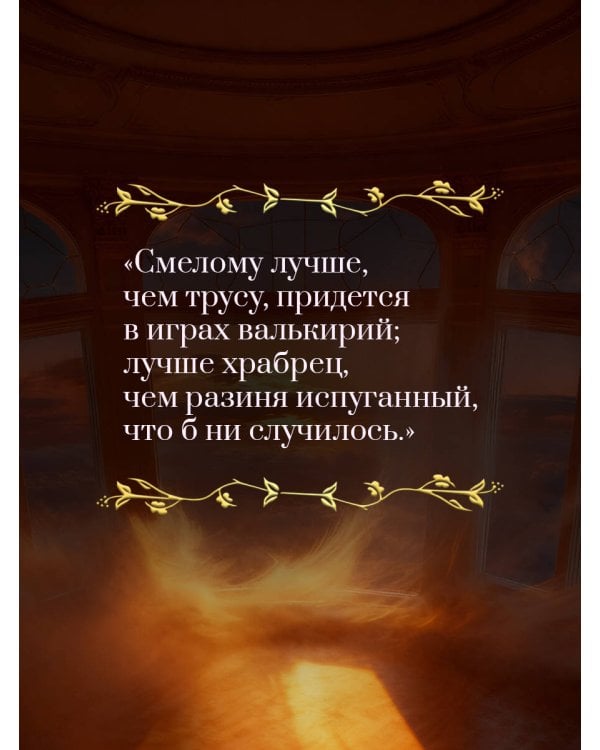 Старшая Эдда. Мифы и легенды Скандинавии. Коллекционное издание (переплет под натуральную кожу, обрез с орнаментом, три вида тиснения)