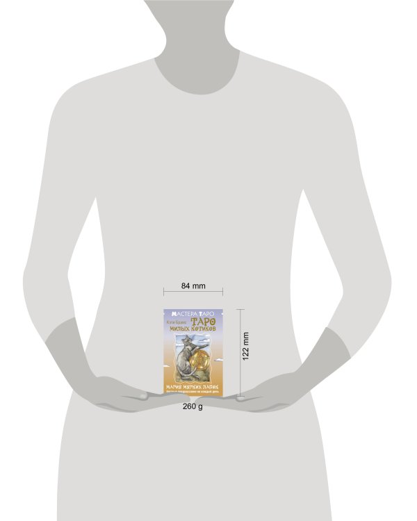 Таро милых котиков. Магия мягких лапок. Уютные предсказания на каждый день