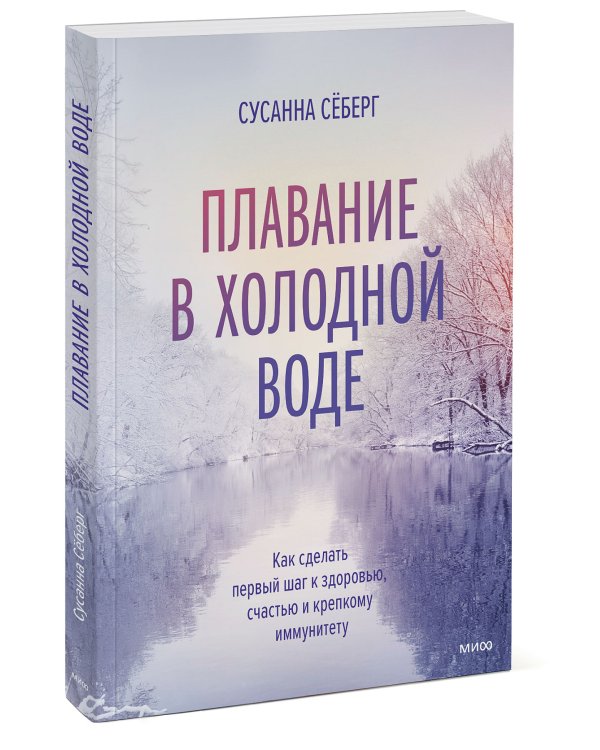 Плавание в холодной воде. Как сделать первый шаг к здоровью, счастью и крепкому иммунитету
