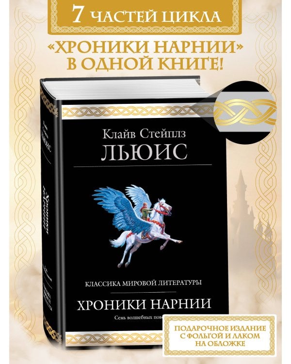 Хроники Нарнии (ил. П. Бейнс)