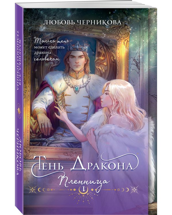 Тень дракона. Пленница