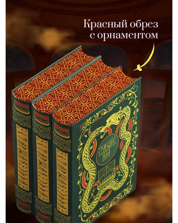 Старшая Эдда. Мифы и легенды Скандинавии. Коллекционное издание (переплет под натуральную кожу, обрез с орнаментом, три вида тиснения)