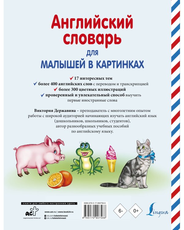 Английский словарь для малышей в картинках