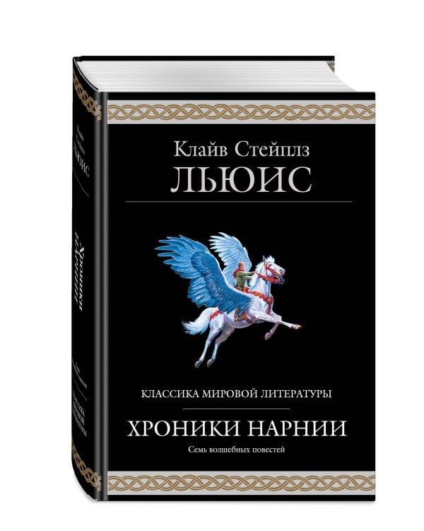 Хроники Нарнии (ил. П. Бейнс)