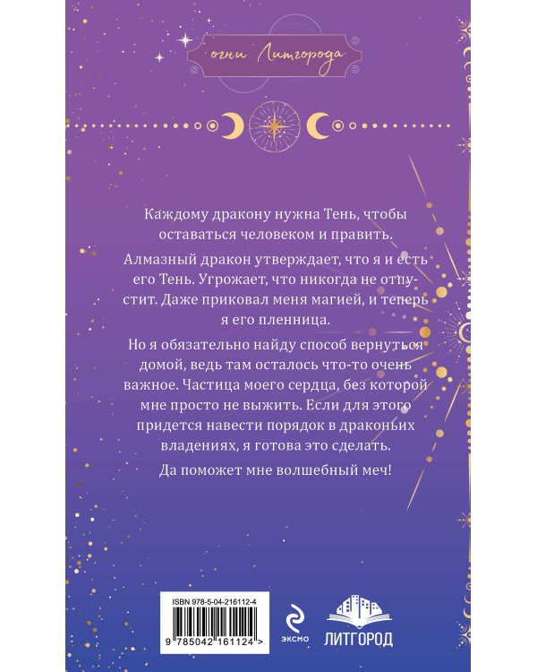 Тень дракона. Пленница