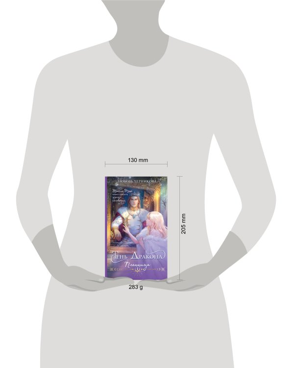 Тень дракона. Пленница