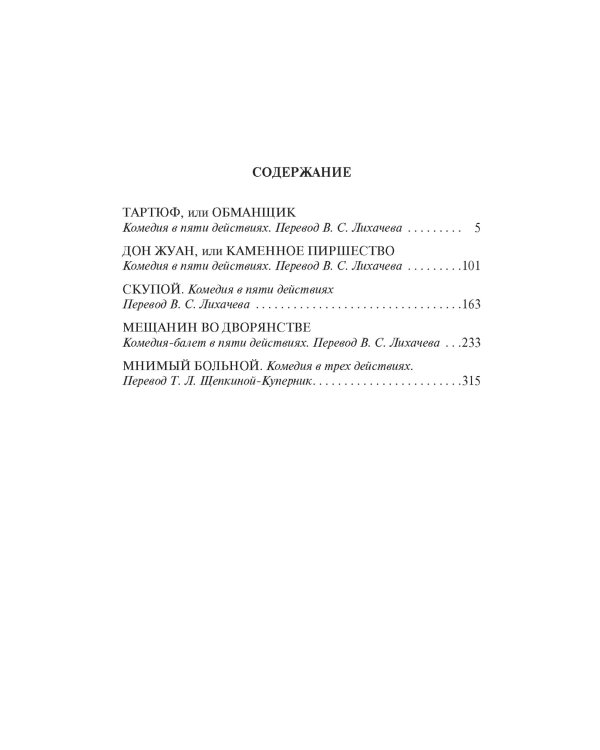 Тартюф, или Обманщик