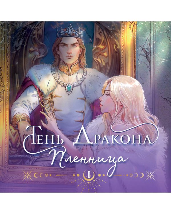 Тень дракона. Пленница