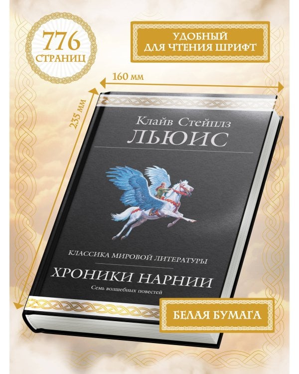 Хроники Нарнии (ил. П. Бейнс)
